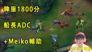 【浪D衝韓服】在韓服1800分，第一次玩船長ADC，果斷拒絕天灰灰搶位置：我很強，24分鐘神裝（vs梅爾）