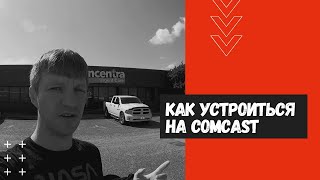 Как устроиться кабельщиком на Comcast в США. РАБОТА В США