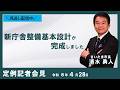 ２０２６年４月２８日、さいたま市長定例記者会見を開催しました。