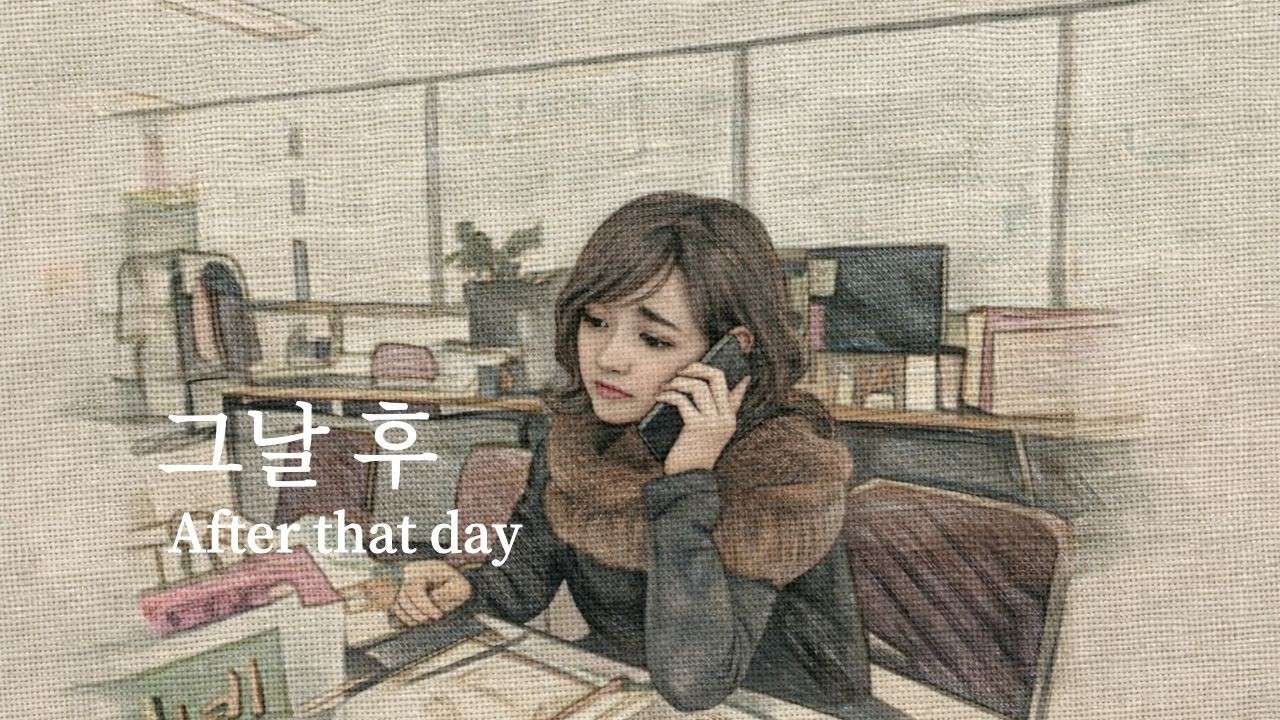그날 후 | After that day/Calm acoustic