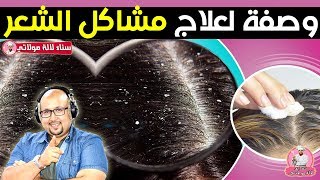 وصفة شاملة لعلاج مشاكل الشعر : تساقط الشعر  , القشرة  مع الدكتور عماد ميزاب Dr imad mizab