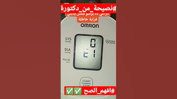 5 أخطاء في قياس الضغط لازم نبعد عنها لقراءة صحيحة Shorts 