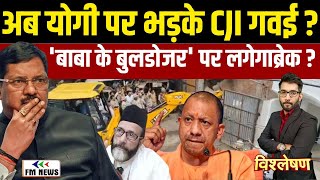 बाबा के Bulldozer बनाम कानून का राज CJI की चेतावनी के मायने |Bareilly बुलडोजर एक्शन पर बड़ा विश्लेषण