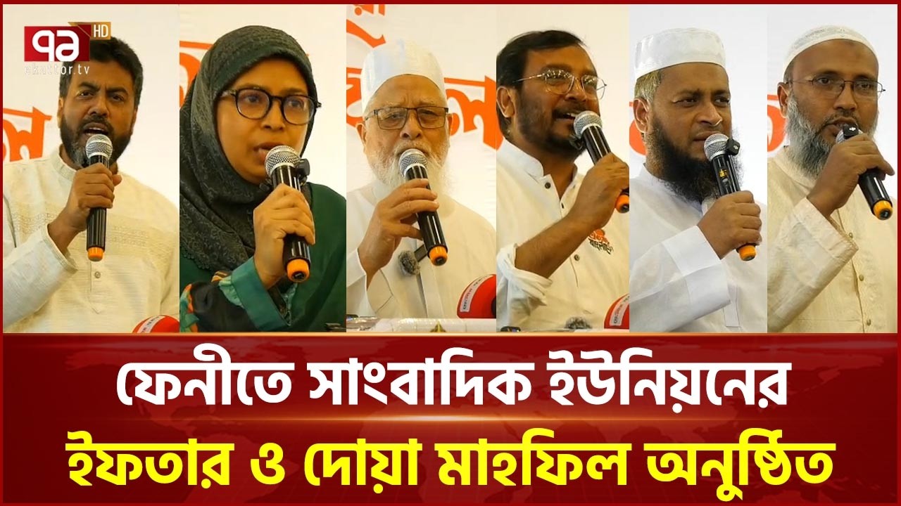 ফেনীতে সাংবাদিক ইউনিয়নের ইফতার ও দোয়া মাহফিল অনুষ্ঠিত | Feni | Ekattor TV