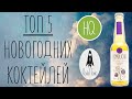 ТОП-5 коктейлей на новогодний стол | Rocket Tonic HQ Kombucha | Чайный Гриб Комбуча