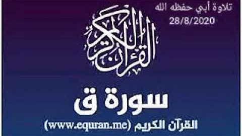 سوره ق بصوت القارئ الشيخ عبد التواب صوت خاشع