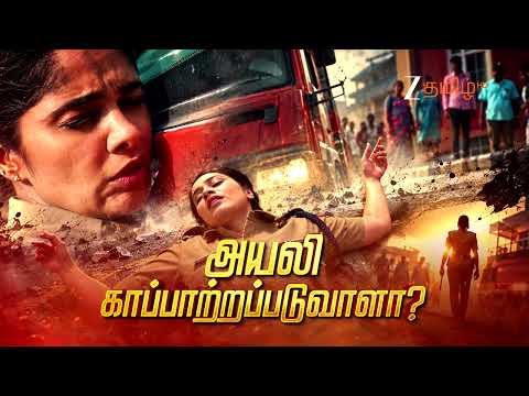 அயலி (Ayali) | திங்கள்- சனி | 8.30 PM | 01st October 2026 | Promo | ZeeTamil.