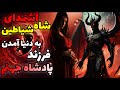 داستان ترسناک موکل سفلی اشم دای شاه شیاطین زنی که از شیطان باردار شد داستان ترسناک موکل سفلی اشم دای شاه شیاطین زنی که از شیطان باردار شد