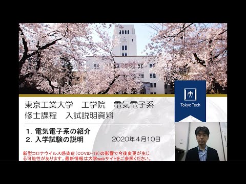 東工大 工学院 電気電子系 大学院説明会 Youtube