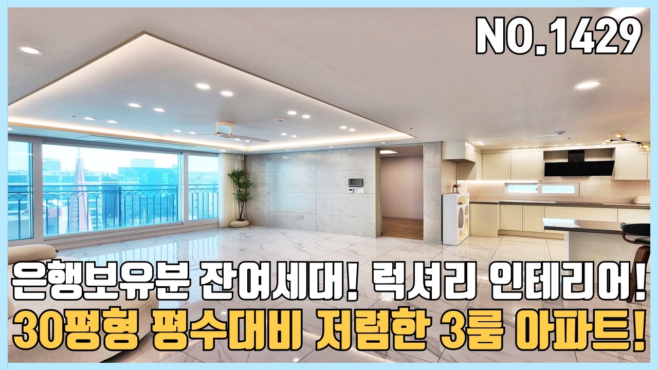 부천신축아파트 평수대비 저렴한 분양가~ 은행보유분 잔여세대 럭셔리 인테리어~
