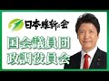 2022年5月24日(火) 「法案等について」日本維新の会 国会議員団 第22回 政調役員会