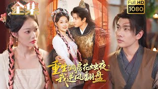 【重生逆袭改命】《重生洞房花烛夜,我逆风翻盘》吴佳诺&徐晨皓#古风好剧#drama#shorts #shortvideo #短剧 #爱情#短劇#女頻#熱門#甜剧#甜寵#虐渣#打脸#逆袭#重生#大女主