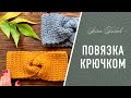 Тёплая ПОВЯЗКА на голову крючком