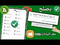 حل مشكلة عدم الوصول الى ملفات data,حل مشكلة لا يمكن استخدام هذا المجلد