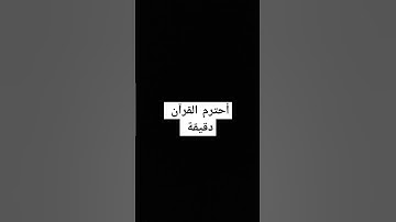 أحترم القرآن الكريم دقيقة من وقتك بس ☪️