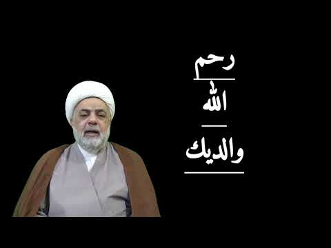 ماذا تفعل كلمة رحم الله والديك الى والديك اذا قال لك احدهم رحم الله والديك