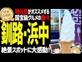 【ゆっくり解説】釧路・浜中の地元民がオススメする絶景スポット＆国宝級グルメ！北海道地元民オススメグルメ編！