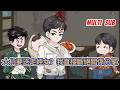 都市动画 | 《大伯要送走姪女?我直接斷絕關係分家》他重生 1972 年長白山蛟龍峽村,阻止大伯送走侄女並斷絕關係,帶弟妹搬去破屋,靠敏銳感知和狩獵天賦打獵採藥,守護並壯大了破碎的家!#糖寶動畫