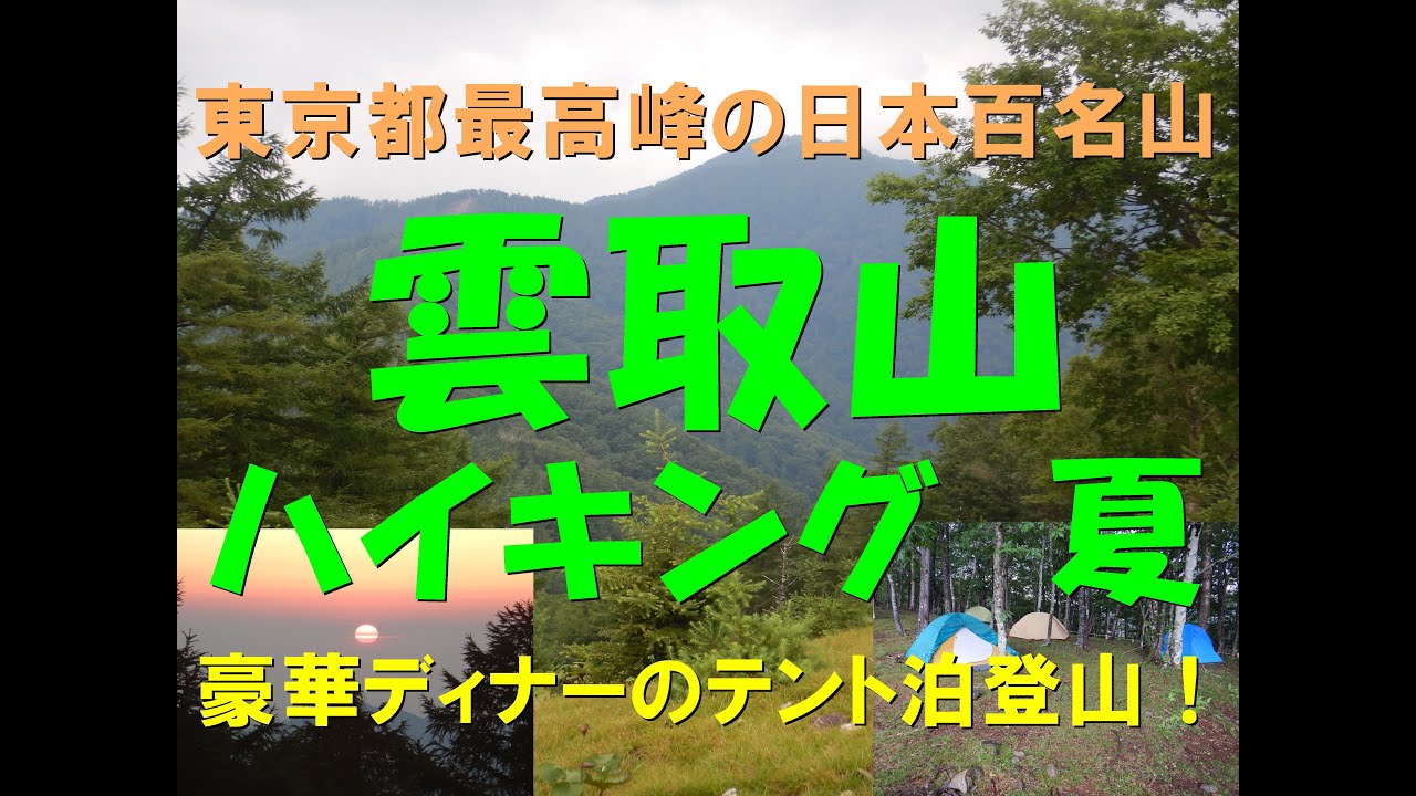 【ハイキング・登山・低山・東京都・奥多摩・日本百名山・テント泊登山】雲取山