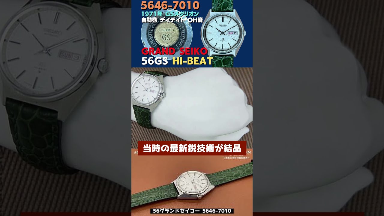 56GS グランドセイコー GRAND SEIKO 5646-7010 ハイビート
