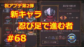 【BALL X PIT】#68 祝アプデ第2弾！新キャラ「忍び足で進む者」やってみましょう！【ゲリーピッピ】