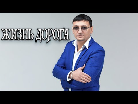 Алмас Багратиони - Жизнь дорога