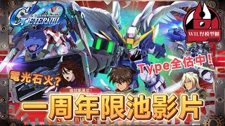 【G世代永恆】一周年限池宣傳片 機體屬性公開！全部估中！希望00有驚喜！（補充：新標籤將於4/1實裝）#高達 #g...