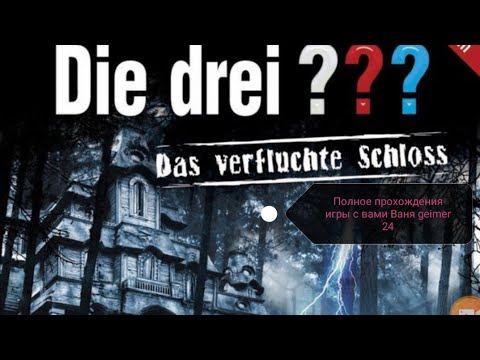 Прохождения всей игры Die drei??? Три сыщика и загадочный замок