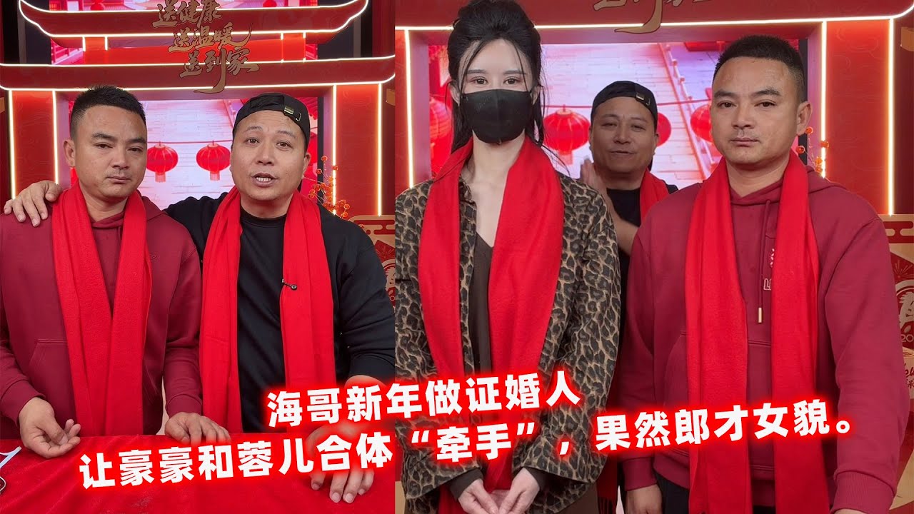 海哥新年做证婚人，让豪豪和蓉儿合体“牵手”，果然郎才女貌。