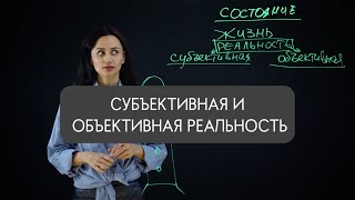 Субъективная И Объективная Реальность. Наука Сюцай