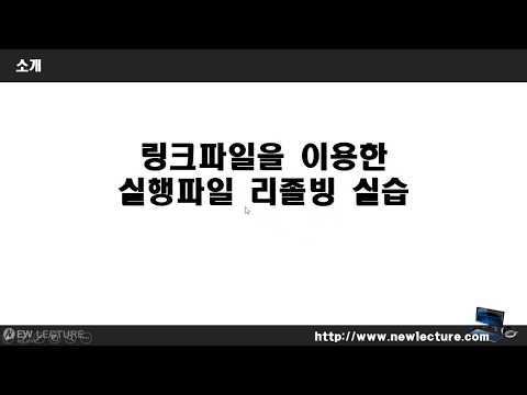 리눅스 강의 22강.  Linux(Unix) 실습하기 : 링크파일을 이용한 실행파일 리졸빙