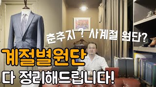 [맞춤정장 #10] 춘추지? 사계절 원단? 계절별 원단 다 정리해드립니다!ㅣ계절별 원단편