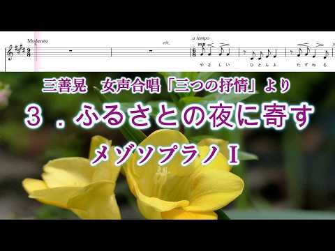三善晃　女声「三つの抒情」より　３．ふるさとの夜に寄す　メゾソプラノⅠ