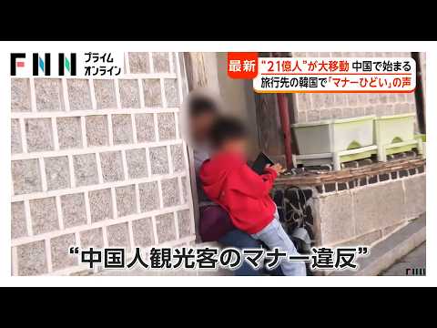 “21億人”が大移動 中国で「国慶節」連休始まる 万里の長城は朝から人で大渋滞 人気の旅行先は日本から韓国に（2026年10月01日）