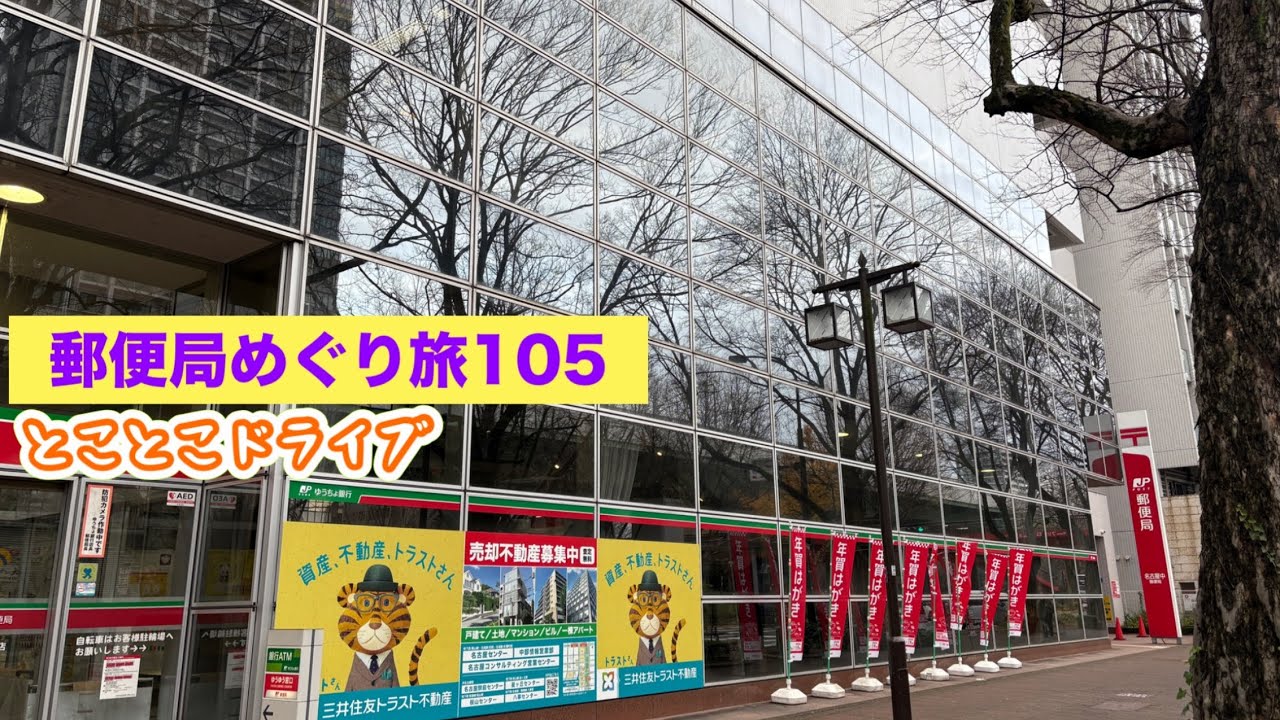 旅貯金愛知 名古屋支店から稲沢日下部局まで2025年最終巡り
