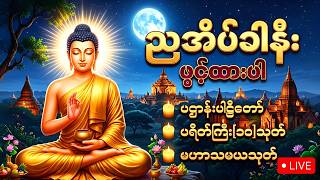 33 Day🙏ညတိုင်းဖွင့်၍ကံမြှင့်ပါ ဆရာတော်ကြီးများရွတ်ဖတ်ပူဇော်သော ပရိတ်၊ ပဋ္ဌာန်း၊ မဟာသမယသုတ်၊ သံဗုဒ္ဓေ 33 Day🙏ညတိုင်းဖွင့်၍ကံမြှင့်ပါ ဆရာတော်ကြီးများရွတ်ဖတ်ပူဇော်သော ပရိတ်၊ ပဋ္ဌာန်း၊ မဟာသမယသုတ်၊ သံဗုဒ္ဓေ