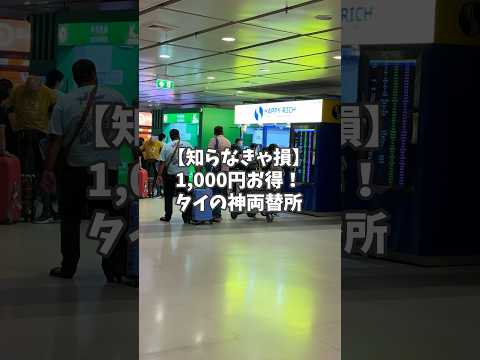 【タイ旅行🇹🇭】バンコクの両替は絶対ここでしてください！#shorts #空港 #タイ