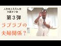 [旧統一教会・家庭連合]祝福家庭の夫婦関係はラブラブ？