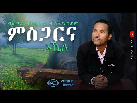 Msgarna Akilu ምስጋርና ኣኺሉ New Eritrean Catholic Mezmur Temesgen Tesfamariam