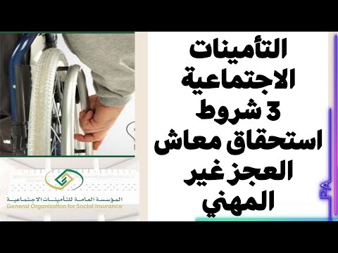 التأمينات الاجتماعية 3 شروط استحقاق معاش العجز غير المهني