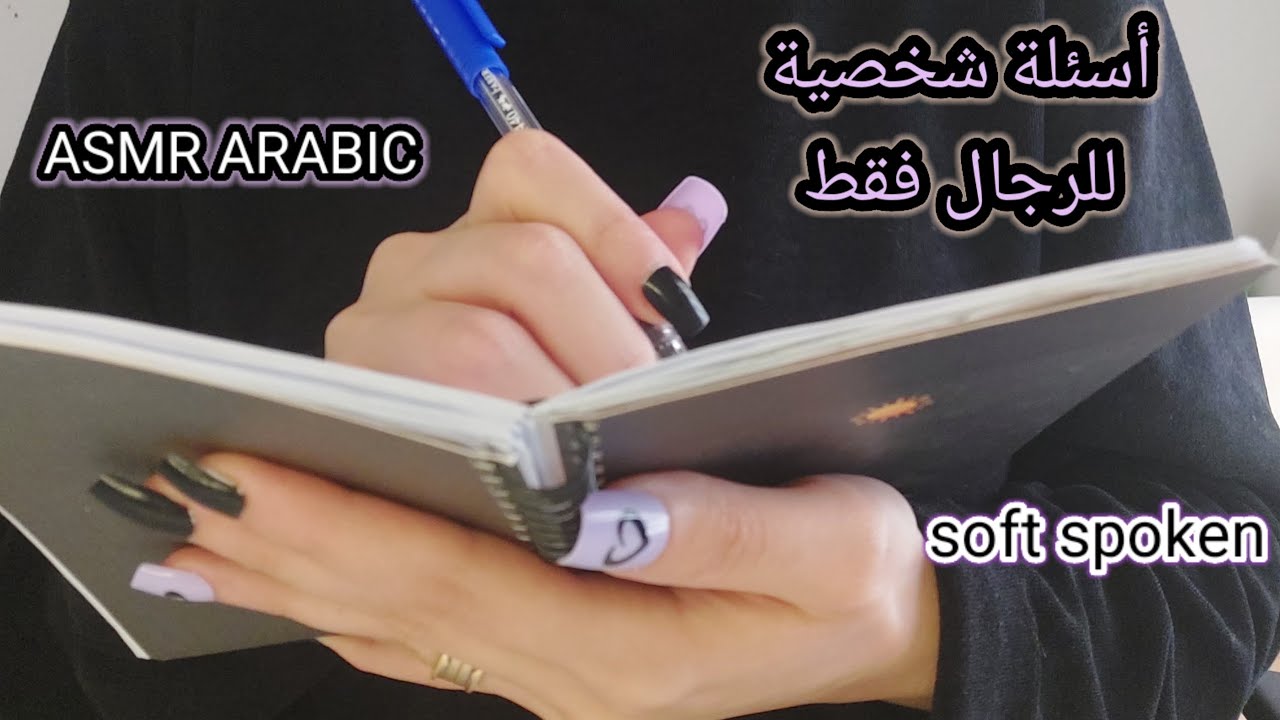 ASMR ARABIC soft spoken اي اس ام ار أسئلة شخصية للرجال فقط