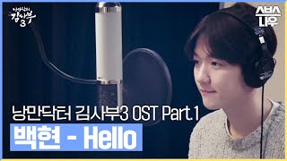 낭만닥터 김사부3 OST Part.1 '백현 (BAEKHYUN) - Hello' 메이킹 뮤직비디오🎶 #낭만닥터김사부3 #drromantic3｜SBSNOW