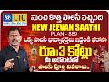 LIC Jeevan Saathi 889 Policy Benefits Explained In Telugu | Double Cover Joint Life Plan | SumanTV