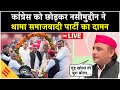 UP News Live: Akhilesh Yadav की मौजूदगी में सपा में शामिल हुए Naseemuddin Siddiqui| Congress