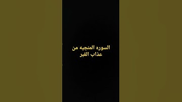 ج؛ السوره المنجيه من عذاب القبر