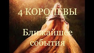 4 Королевы. Ближайшие события. Таро онлайн