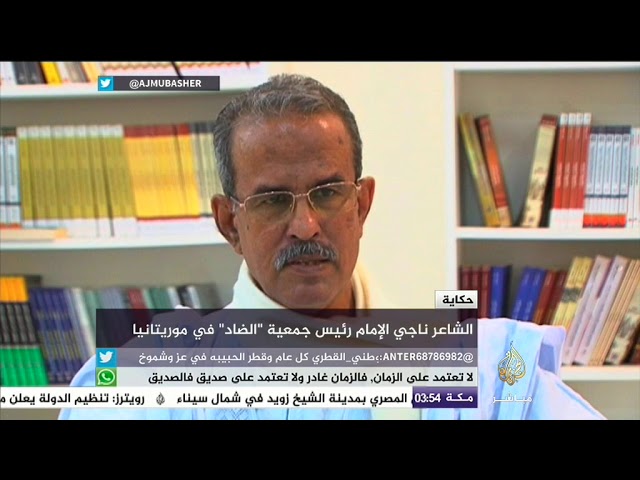 حكاية الشاعر الموريتاني ناجي الإمام
