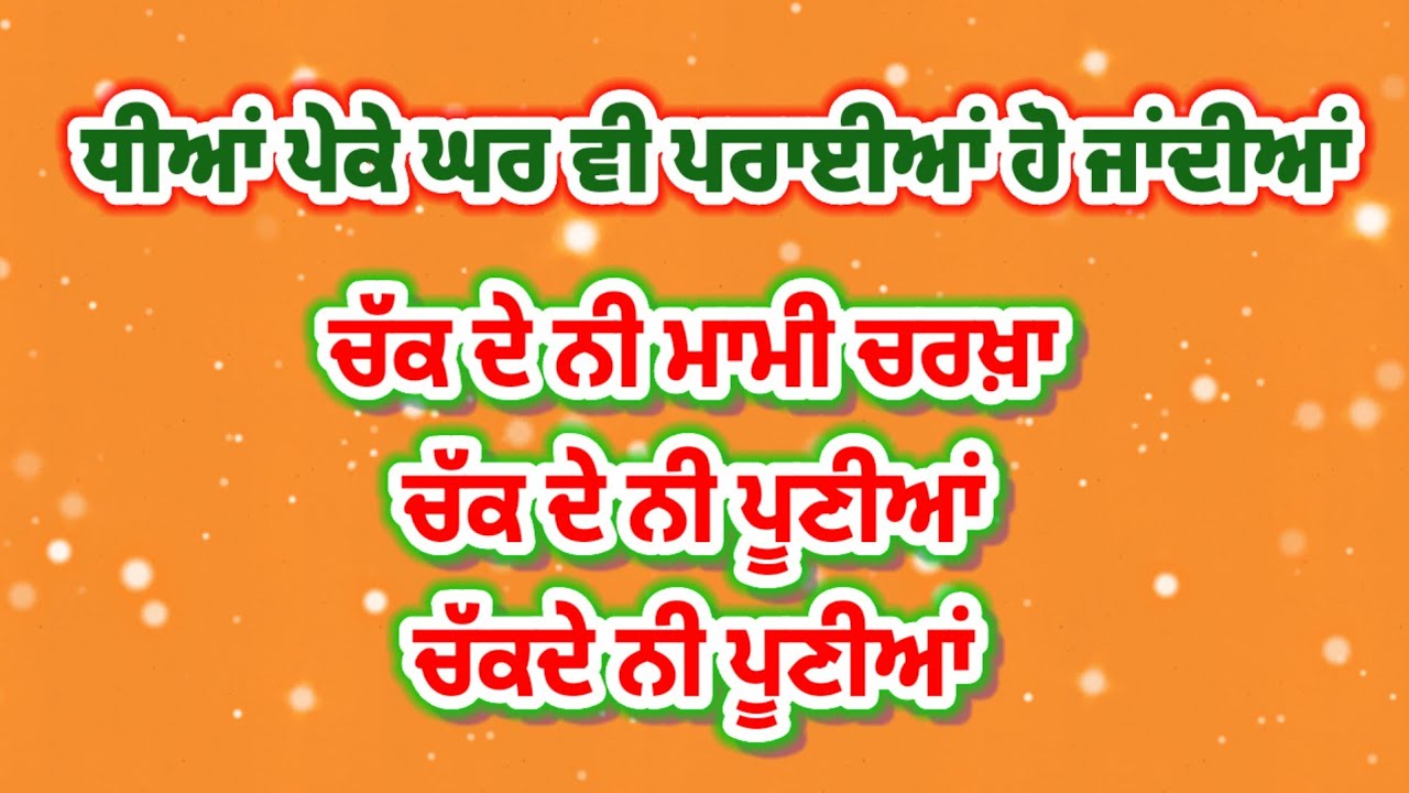 ਉੱਡੀਆਂ ਨੀਂ ਉੱਡੀਆਂ ਕੂੰਜਾਂ / ਧੀਆਂ ਪ੍ਰਦੇਸਣਾ ਦਾ ਗੀਤ / punjabi virse de lokgeet , folk song , with lyrics