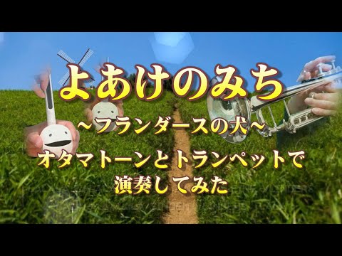 よあけのみち オタマトーンとトランペットで演奏してみた