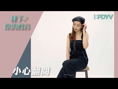 【『天橋上的魔術師』主題曲 孫盛希 小心翻閱】Cover by 種下你的聲音PDYV